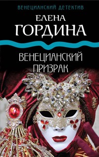 Венецианский призрак - Елена Гордина - ebook