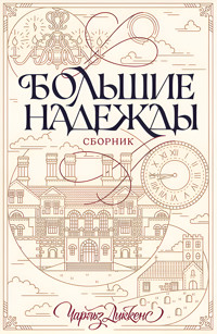 Большие надежды. Сборник -  - ebook