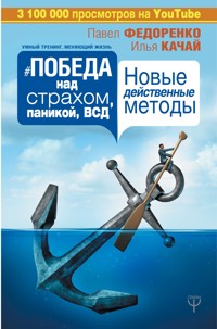 Победа над страхом, паникой и ВСД. Новые действенные методы - Илья Качай - ebook