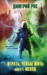 Играть, чтобы жить. Книга 7. Исход - Дмитрий Рус - ebook