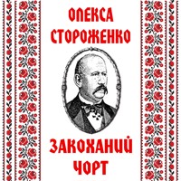 Закоханий чорт: Книги українською, українська література - Олекса Стороженко - audiobook