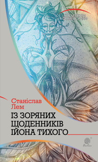 Із зоряних щоденників Ійона Тихого - Станіслав Лем - ebook