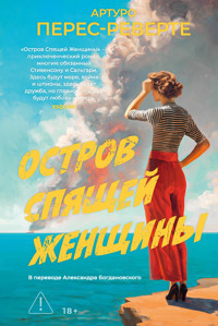 Остров Спящей Женщины - Артуро Перес-Реверте - ebook