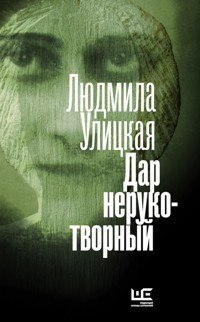 Дар нерукотворный - Улицкая Людмила - ebook