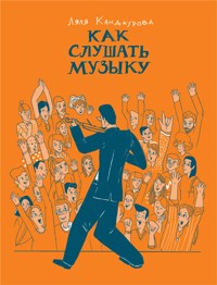 Как слушать музыку - Ляля Кандаурова - ebook