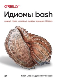 Идиомы bash - Карл Олбинг - ebook