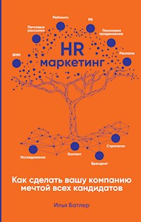 HR-маркетинг: Как сделать вашу компанию мечтой всех кандидатов - Илья Батлер - ebook