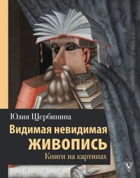 Видимая невидимая живопись. Книги на картинах - Юлия Щербинина - ebook