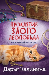 Проклятие злого Леопольда - Дарья Калинина - ebook