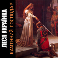 Камінний господар: Книги українською, українська література - Леся Українка - audiobook