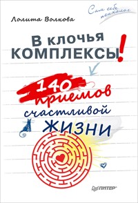 В клочья комплексы! 140 приемов счастливой жизни - Л. Волкова - ebook