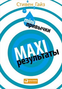 MINI-привычки — MAXI-результаты - Стивен Гайз - ebook
