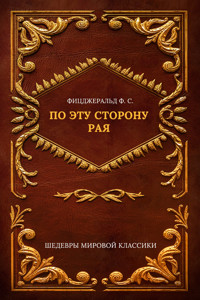 По эту сторону рая - Френсіс Скотт Фіцджеральд - ebook