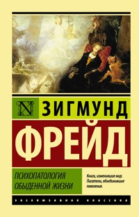 Психопатология обыденной жизни - Зигмунд Фрейд - ebook