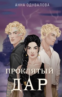 Элита Горскейра. Проклятый дар - Анна Одувалова - ebook