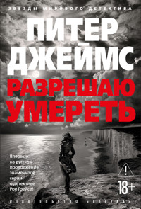 Разрешаю умереть - Питер Джеймс - ebook