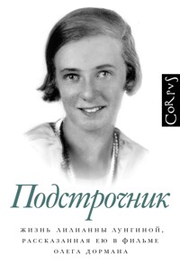 Подстрочник - Олег Дорман - ebook
