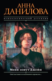 Меня зовут Джейн - Анна Данилова - ebook