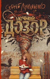 Ночной Дозор - Сергей Лукьяненко - ebook