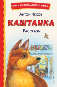 Каштанка. Рассказы - Anton Chekhov - ebook
