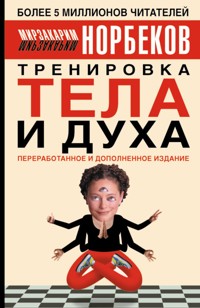 Тренировка тела и духа - Мирзакарим Норбеков - ebook