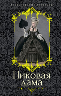 Пиковая дама - Aleksandr Pushkin - ebook