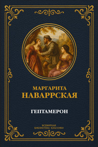 Гептамерон. Полное издание - Маргарита Наваррская - ebook