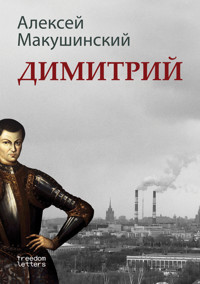 Димитрий - Алексей Макушинский - ebook
