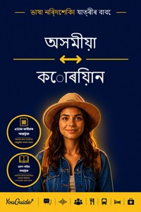 The Language Guide for Travelers - Assamese to Korean - YouGuide - ebook