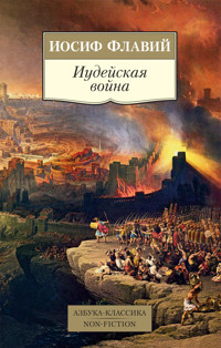 Иудейская война - Иосиф Флавий - ebook
