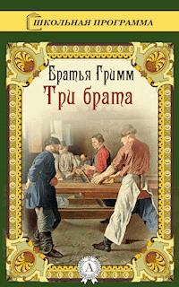 Три брата - Братья Гримм - ebook