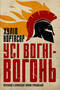 Усі вогні - вогонь - Хуліо Кортасар - ebook