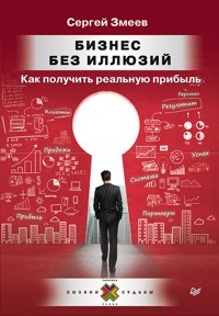 Бизнес без иллюзий. Как получить реальную прибыль - Сергей Змеев - ebook