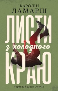Листи з холодного краю - Каролін Ламарш - ebook