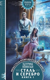 Сталь и серебро. Книга 1 - Катерина Полянская - ebook