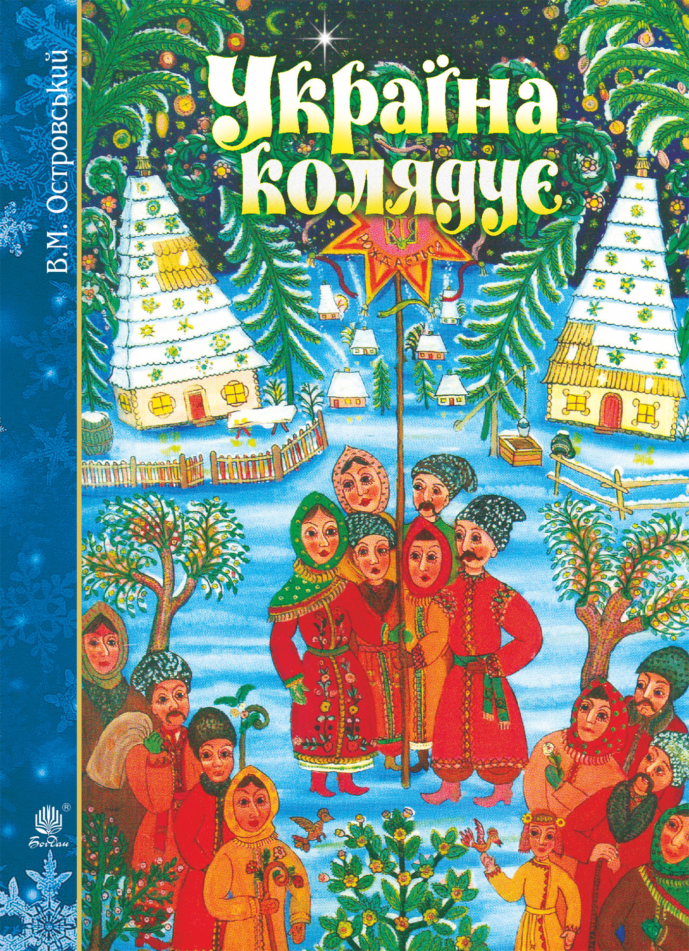 Україна колядує