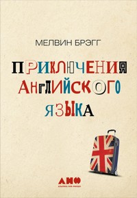 Приключения английского языка - Мелвин Брэгг - ebook