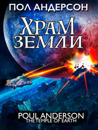 Храм земли - Пол Андерсон - ebook