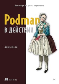 Podman в действии - Дэниэл Уолш - ebook