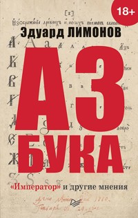 Азбука. «Император» и другие мнения - Eduard Limónov - ebook