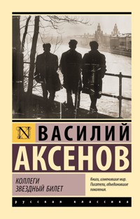 Коллеги. Звездный билет - Василий Аксёнов - ebook