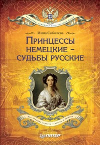 Принцессы немецкие - судьбы русские - И. Соболева - ebook