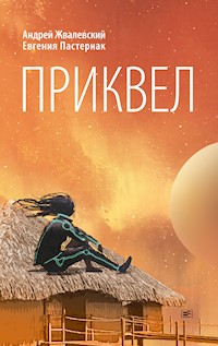 Приквел - Андрей Жвалевский - ebook