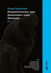 Фундаментальные идеи финансового мира: Эволюция - Питер Бернстайн - ebook
