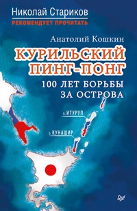 Курильский пинг-понг. 100 лет борьбы за острова - А. Кошкин - ebook
