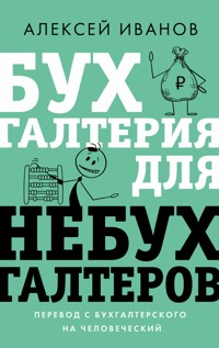 Бухгалтерия для небухгалтеров. Перевод с бухгалтерского на человеческий - Алексей Иванов - ebook