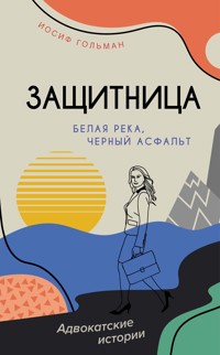 Белая река, черный асфальт - Иосиф Гольман - ebook