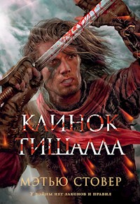 Клинок Тишалла - Мэтью Стовер - ebook