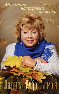 Моя душа настроена на осень - Лариса Рубальская - ebook