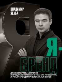 Я-бренд - Владимир Якуба - ebook